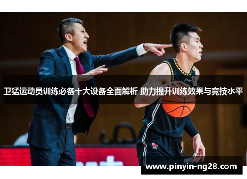 卫猛运动员训练必备十大设备全面解析 助力提升训练效果与竞技水平