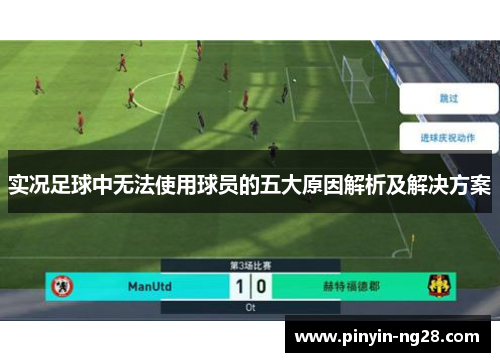 实况足球中无法使用球员的五大原因解析及解决方案