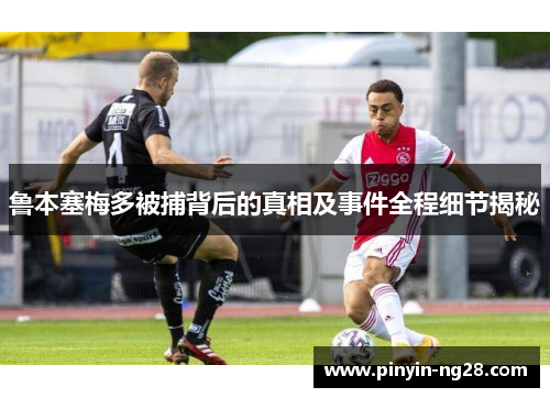 鲁本塞梅多被捕背后的真相及事件全程细节揭秘