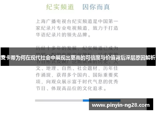 麦卡蒂为何在现代社会中展现出更高的可信度与价值背后深层原因解析