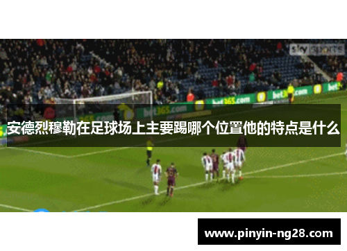 安德烈穆勒在足球场上主要踢哪个位置他的特点是什么