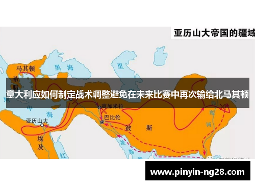 意大利应如何制定战术调整避免在未来比赛中再次输给北马其顿