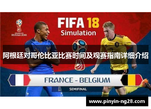 阿根廷对哥伦比亚比赛时间及观赛指南详细介绍 阿根廷对哥伦比亚比赛时间及观赛指南详细介绍
