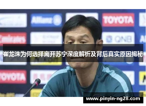 崔龙洙为何选择离开苏宁深度解析及背后真实原因揭秘