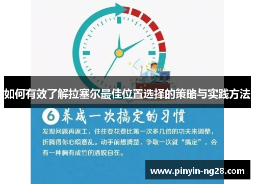 如何有效了解拉塞尔最佳位置选择的策略与实践方法 如何有效了解拉塞尔最佳位置选择的策略与实践方法