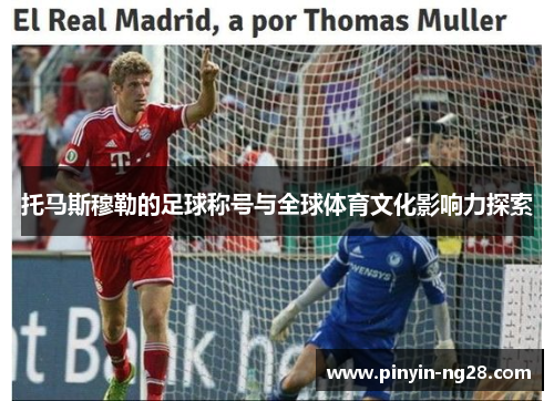 托马斯穆勒的足球称号与全球体育文化影响力探索