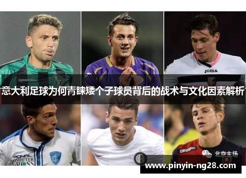 意大利足球为何青睐矮个子球员背后的战术与文化因素解析