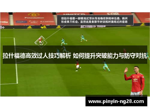 拉什福德高效过人技巧解析 如何提升突破能力与防守对抗 拉什福德高效过人技巧解析 如何提升突破能力与防守对抗