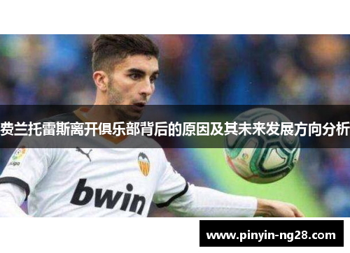 费兰托雷斯离开俱乐部背后的原因及其未来发展方向分析 费兰托雷斯离开俱乐部背后的原因及其未来发展方向分析
