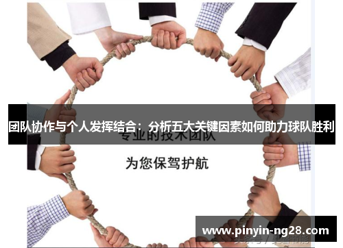 团队协作与个人发挥结合：分析五大关键因素如何助力球队胜利