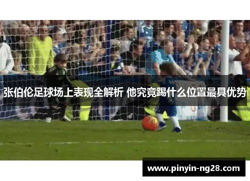 张伯伦足球场上表现全解析 他究竟踢什么位置最具优势