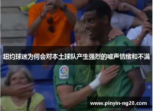 纽约球迷为何会对本土球队产生强烈的嘘声情绪和不满 纽约球迷为何会对本土球队产生强烈的嘘声情绪和不满