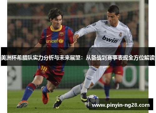 美洲杯希腊队实力分析与未来展望:从备战到赛事表现全方位解读 美洲杯希腊队实力分析与未来展望:从备战到赛事表现全方位解读
