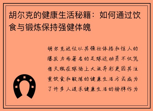 胡尔克的健康生活秘籍:如何通过饮食与锻炼保持强健体魄 胡尔克的健康生活秘籍:如何通过饮食与锻炼保持强健体魄