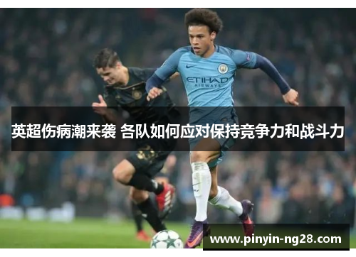 英超伤病潮来袭 各队如何应对保持竞争力和战斗力