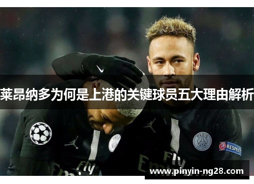 莱昂纳多为何是上港的关键球员五大理由解析