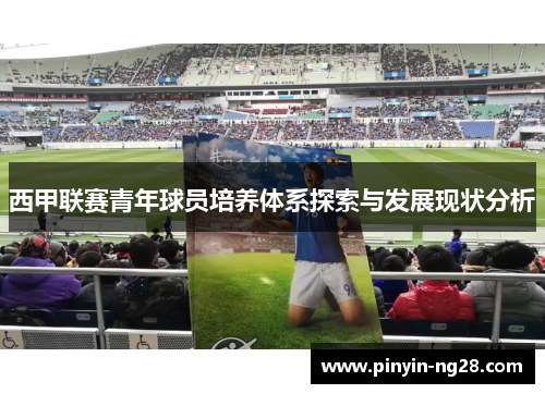 西甲联赛青年球员培养体系探索与发展现状分析
