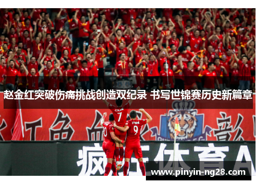 赵金红突破伤痛挑战创造双纪录 书写世锦赛历史新篇章