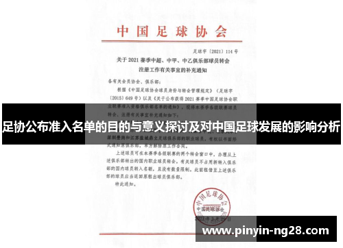 足协公布准入名单的目的与意义探讨及对中国足球发展的影响分析 足协公布准入名单的目的与意义探讨及对中国足球发展的影响分析