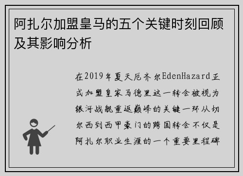 阿扎尔加盟皇马的五个关键时刻回顾及其影响分析 阿扎尔加盟皇马的五个关键时刻回顾及其影响分析