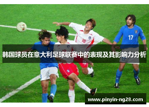 韩国球员在意大利足球联赛中的表现及其影响力分析
