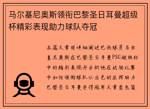 马尔基尼奥斯领衔巴黎圣日耳曼超级杯精彩表现助力球队夺冠 马尔基尼奥斯领衔巴黎圣日耳曼超级杯精彩表现助力球队夺冠