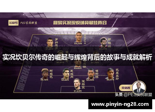 实况坎贝尔传奇的崛起与辉煌背后的故事与成就解析 实况坎贝尔传奇的崛起与辉煌背后的故事与成就解析