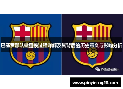 巴塞罗那队徽更换过程详解及其背后的历史意义与影响分析 巴塞罗那队徽更换过程详解及其背后的历史意义与影响分析