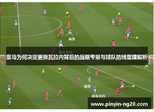 皇马为何决定更换瓦拉内背后的战略考量与球队防线重建解析