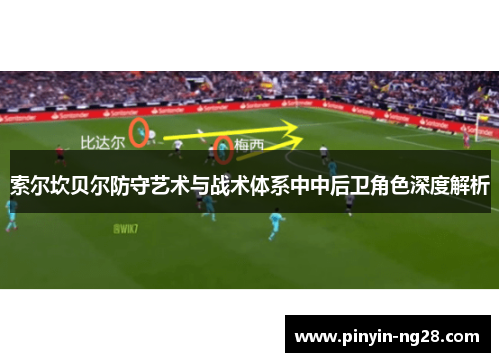 索尔坎贝尔防守艺术与战术体系中中后卫角色深度解析