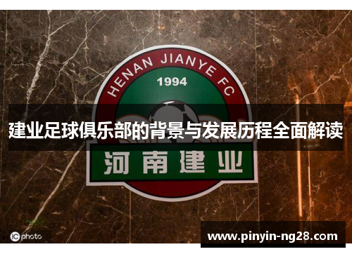 建业足球俱乐部的背景与发展历程全面解读 建业足球俱乐部的背景与发展历程全面解读