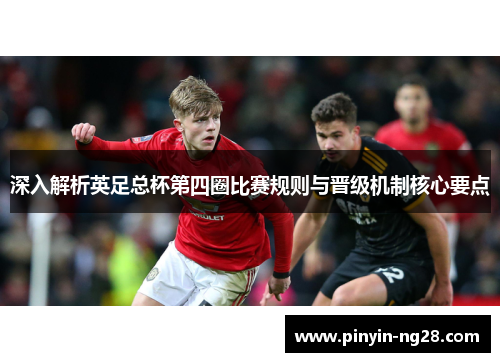 深入解析英足总杯第四圈比赛规则与晋级机制核心要点