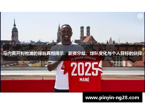 马内离开利物浦的背后真相揭示：薪资分歧、球队变化与个人目标的抉择