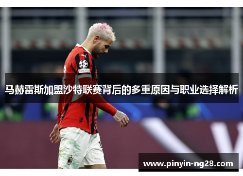 马赫雷斯加盟沙特联赛背后的多重原因与职业选择解析 马赫雷斯加盟沙特联赛背后的多重原因与职业选择解析
