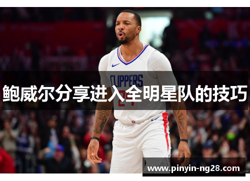 鲍威尔分享进入全明星队的技巧 鲍威尔分享进入全明星队的技巧