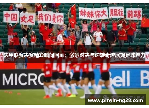 法甲联赛决赛精彩瞬间回顾：激烈对决与逆转奇迹展现足球魅力