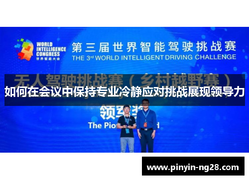 如何在会议中保持专业冷静应对挑战展现领导力 如何在会议中保持专业冷静应对挑战展现领导力