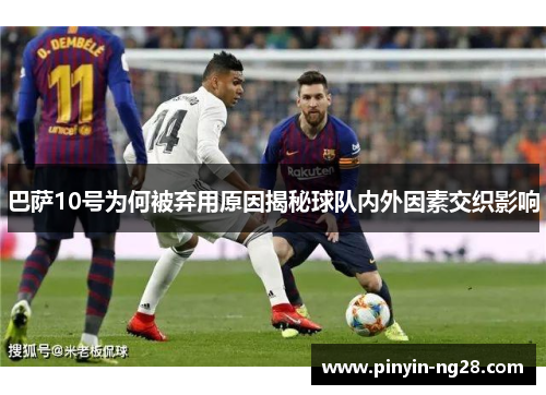 巴萨10号为何被弃用原因揭秘球队内外因素交织影响