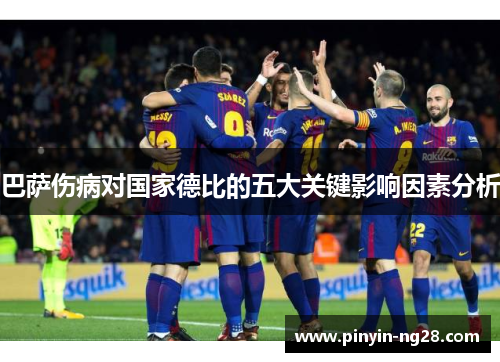 巴萨伤病对国家德比的五大关键影响因素分析