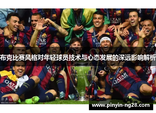布克比赛风格对年轻球员技术与心态发展的深远影响解析 布克比赛风格对年轻球员技术与心态发展的深远影响解析
