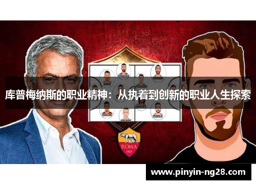 库普梅纳斯的职业精神:从执着到创新的职业人生探索 库普梅纳斯的职业精神:从执着到创新的职业人生探索