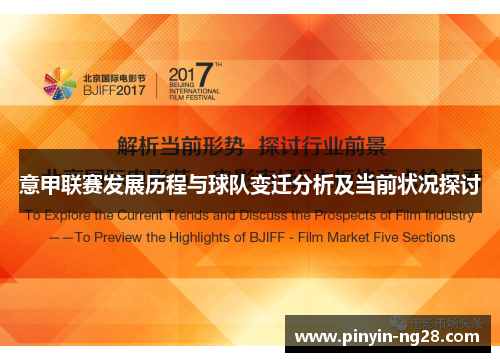 意甲联赛发展历程与球队变迁分析及当前状况探讨
