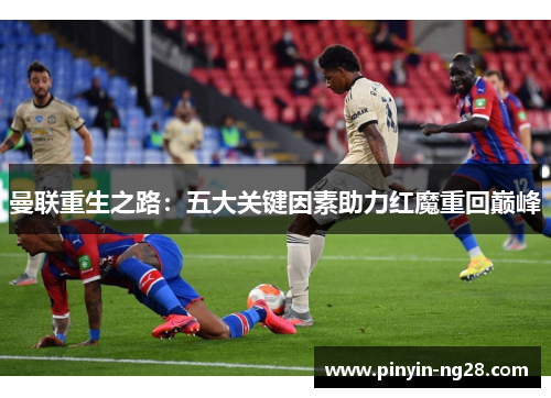曼联重生之路：五大关键因素助力红魔重回巅峰