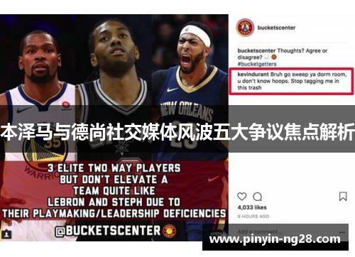 本泽马与德尚社交媒体风波五大争议焦点解析