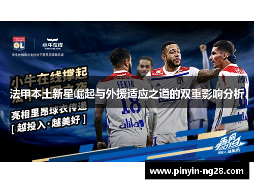 法甲本土新星崛起与外援适应之道的双重影响分析