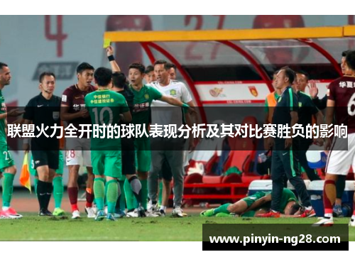 联盟火力全开时的球队表现分析及其对比赛胜负的影响