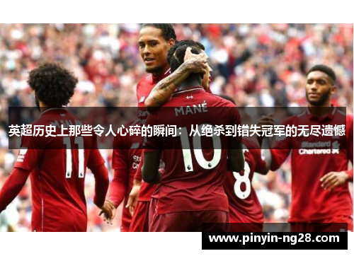 英超历史上那些令人心碎的瞬间：从绝杀到错失冠军的无尽遗憾