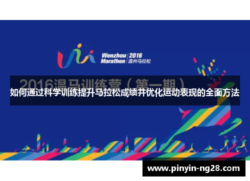 如何通过科学训练提升马拉松成绩并优化运动表现的全面方法