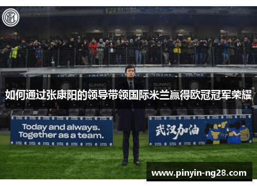 如何通过张康阳的领导带领国际米兰赢得欧冠冠军荣耀