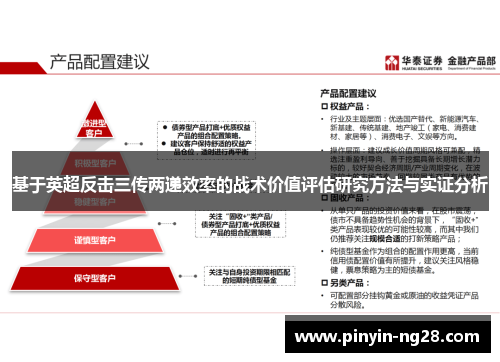 基于英超反击三传两递效率的战术价值评估研究方法与实证分析 基于英超反击三传两递效率的战术价值评估研究方法与实证分析